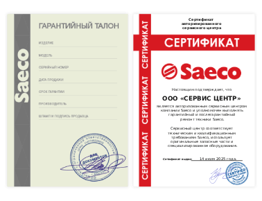 Сертификат Saeco